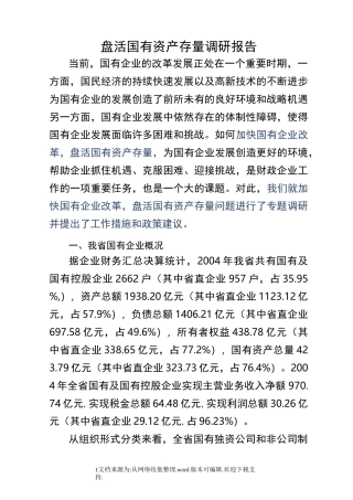 盘活国有资产存量调研报告