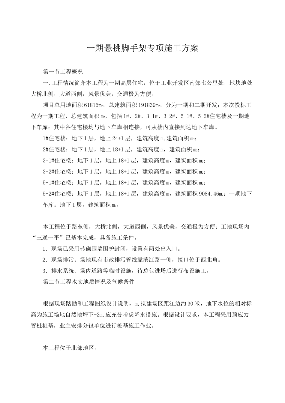 高层住宅悬挑脚手架专项施工方案_第1页