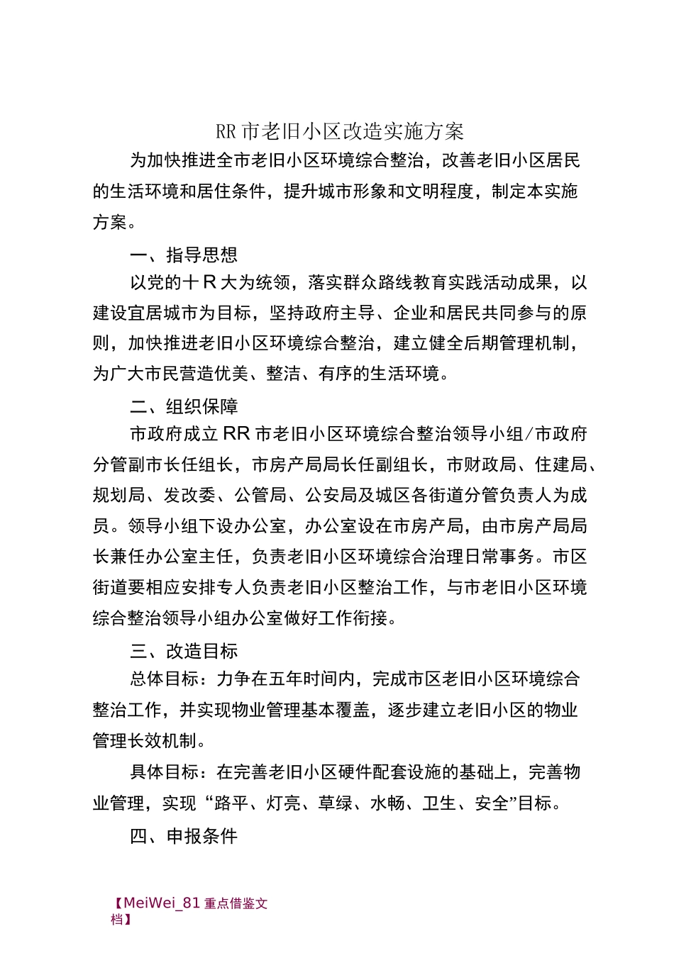 【9A文】老旧小区改造实施方案_第1页