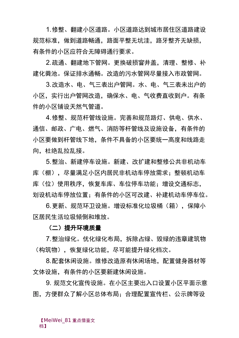 【9A文】老旧小区改造实施方案_第3页