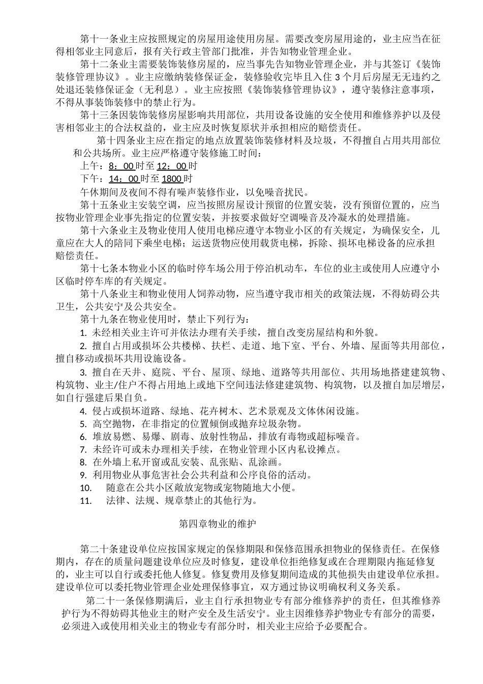 物业公司《业主临时管理规约》范文_第2页