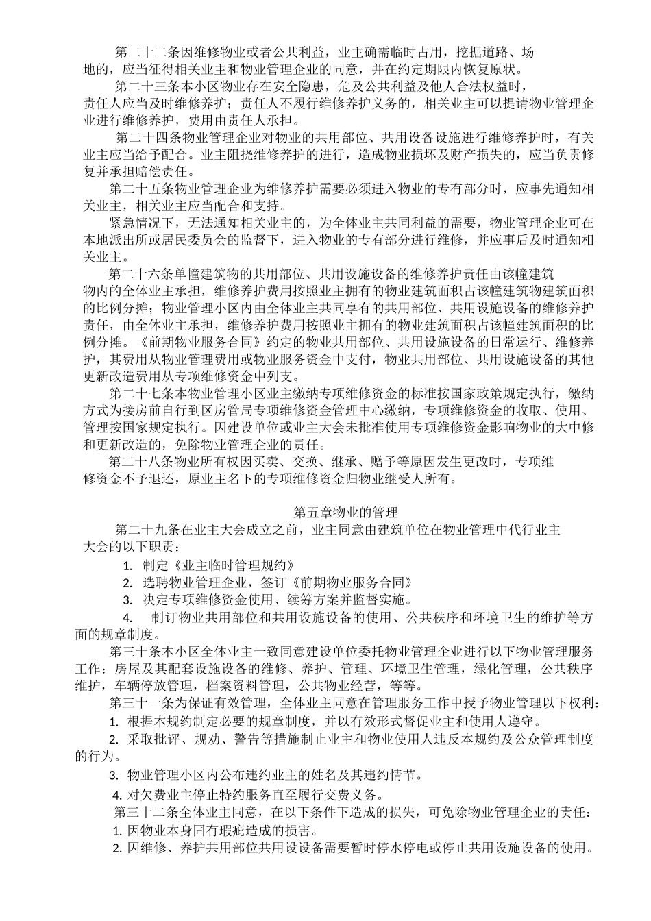 物业公司《业主临时管理规约》范文_第3页