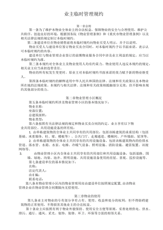 物业公司《业主临时管理规约》范文