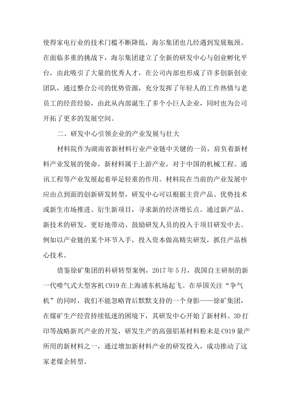 向科技创新企业转型——以研发中心为起点_第3页