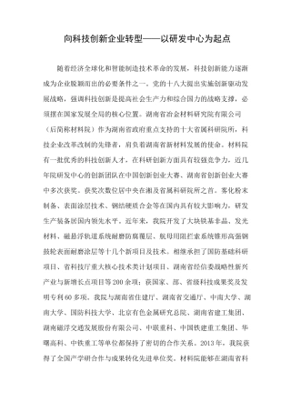向科技创新企业转型——以研发中心为起点