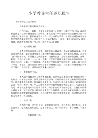 小学教导主任述职报告