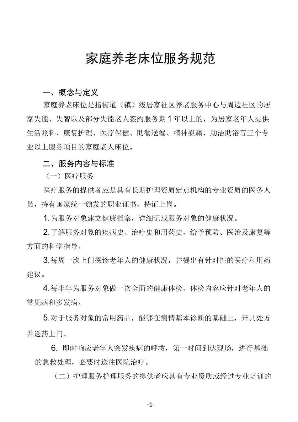 家庭养老床位服务规范(word版)_第1页
