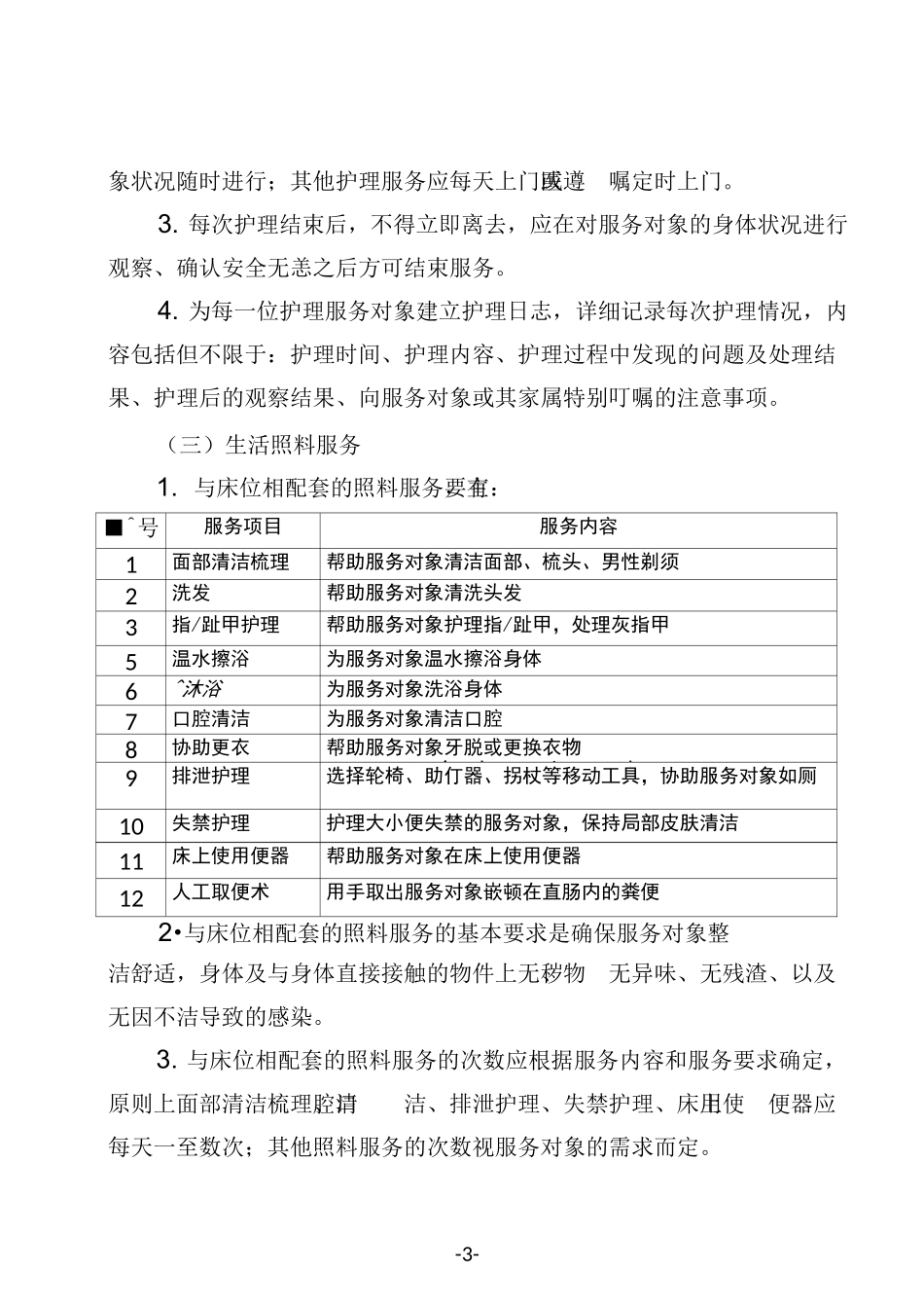 家庭养老床位服务规范(word版)_第3页