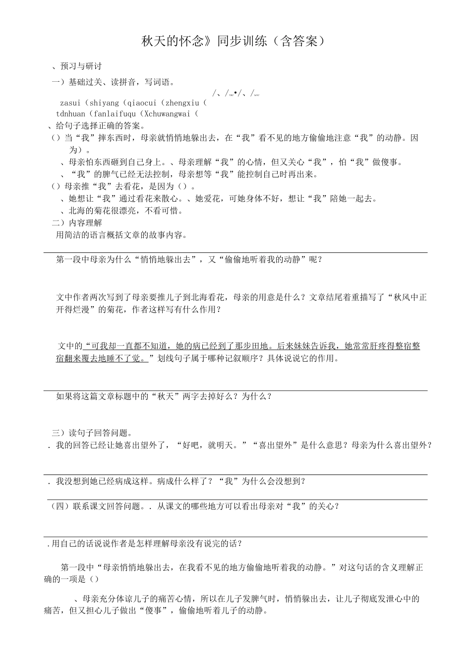 《秋天的怀念》同步训练(含答案)_第1页