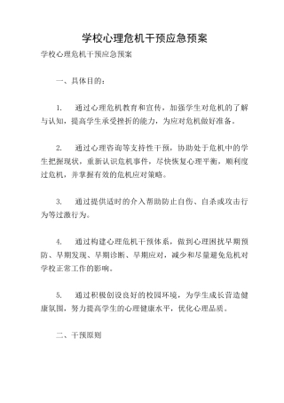 学校心理危机干预应急预案