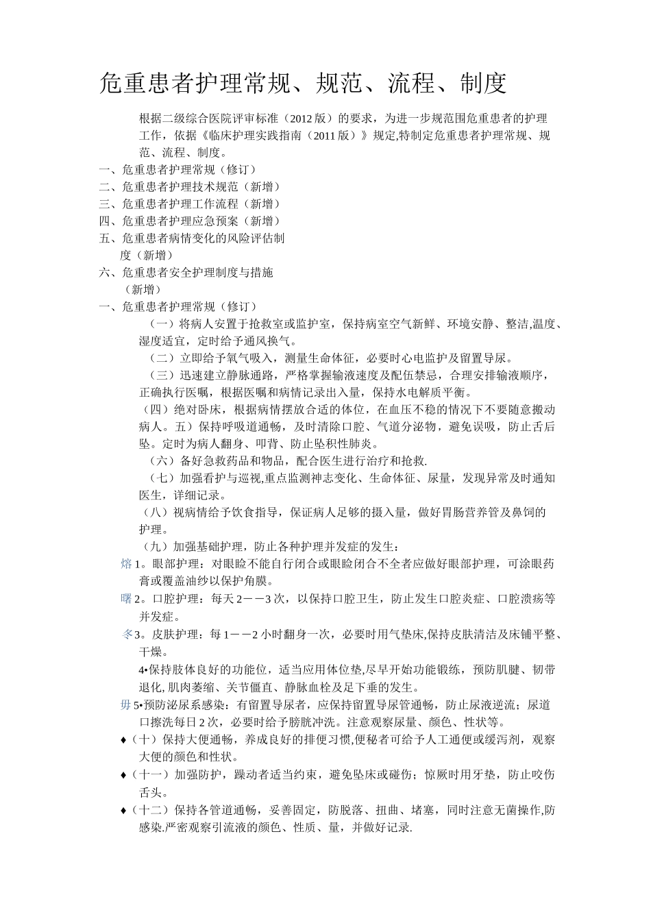危重患者护理常规、规范、流程_第1页