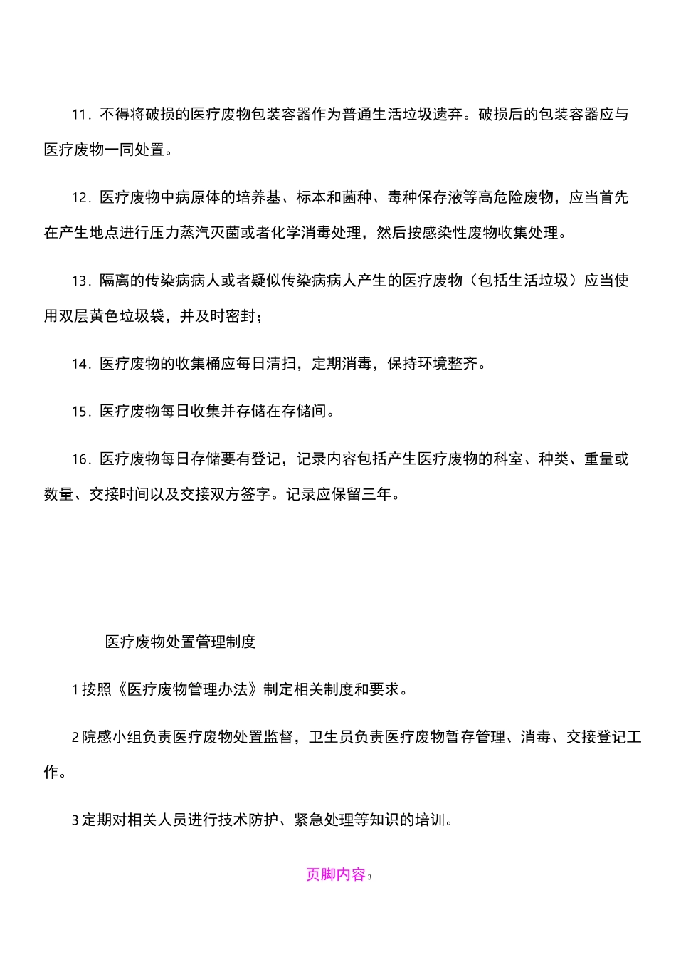 卫生院医疗废物处置相关制度(全面)_第3页