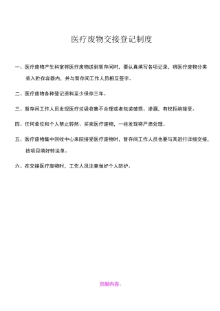 卫生院医疗废物处置相关制度(全面)