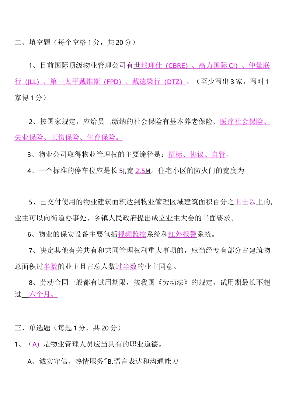 物业管理项目经理考试试卷(答案)_第3页