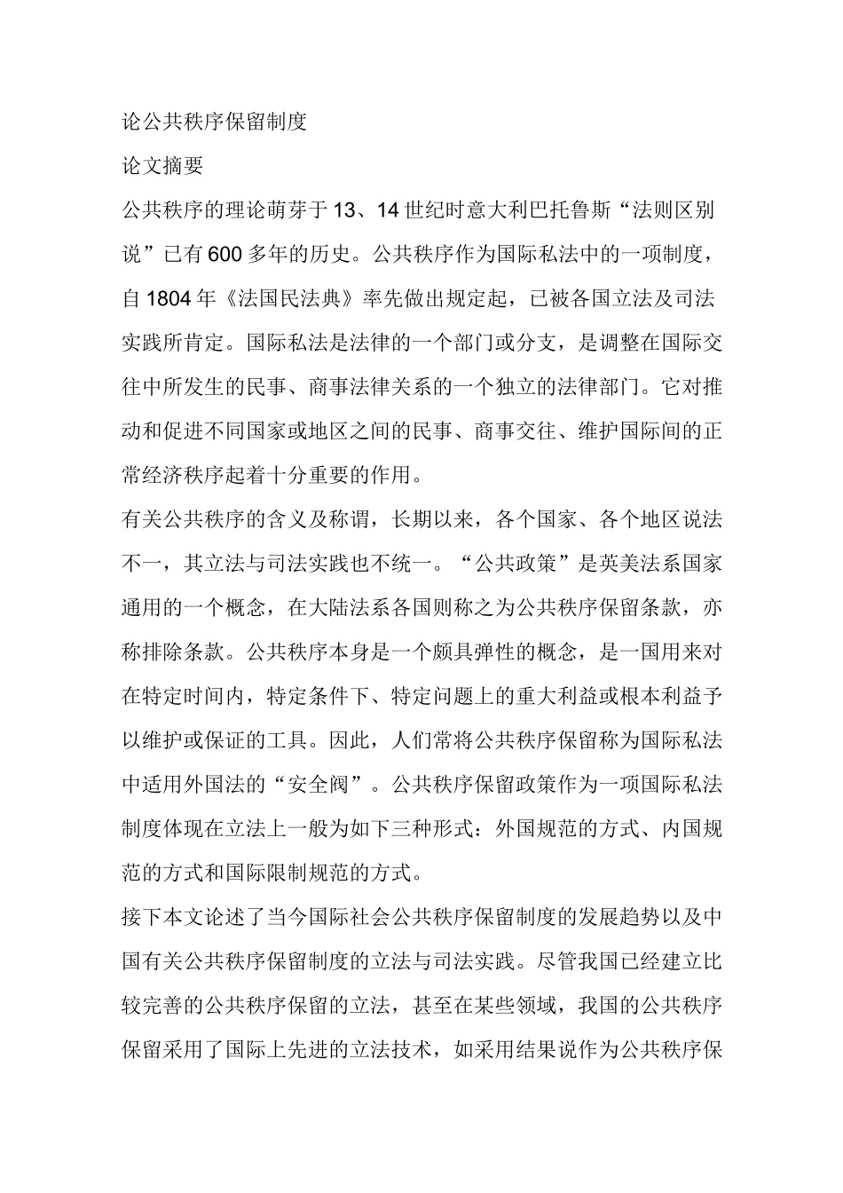 论公共秩序保留制度_第1页