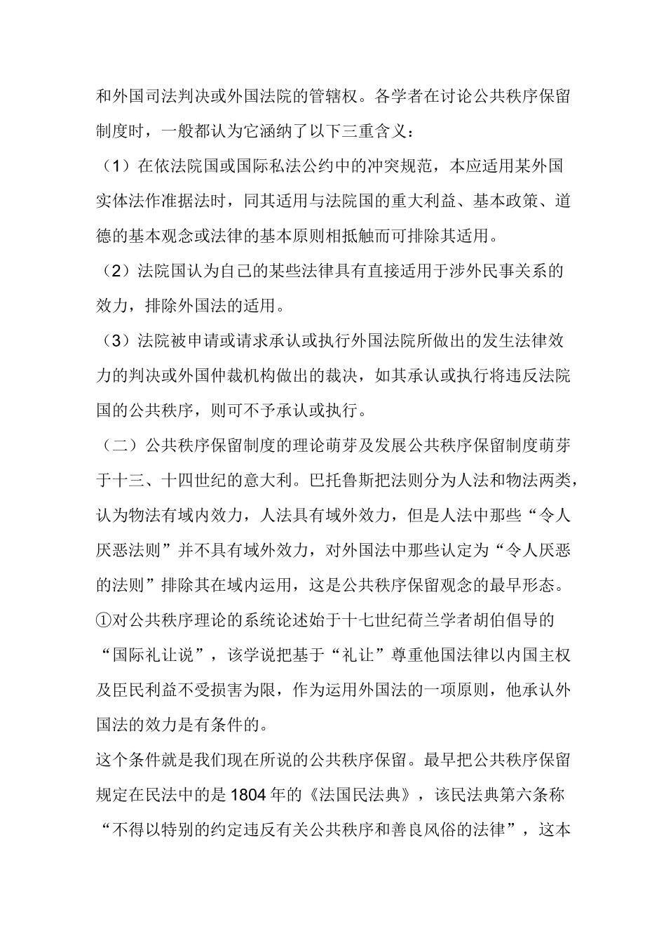 论公共秩序保留制度_第3页