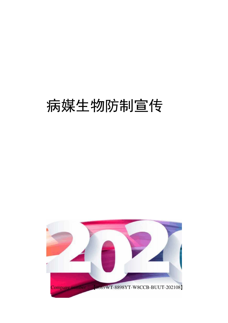 病媒生物防制宣传_第1页