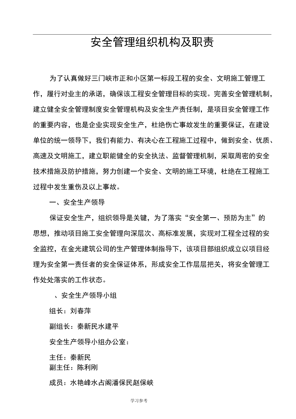 安全管理组织机构与职责_第1页