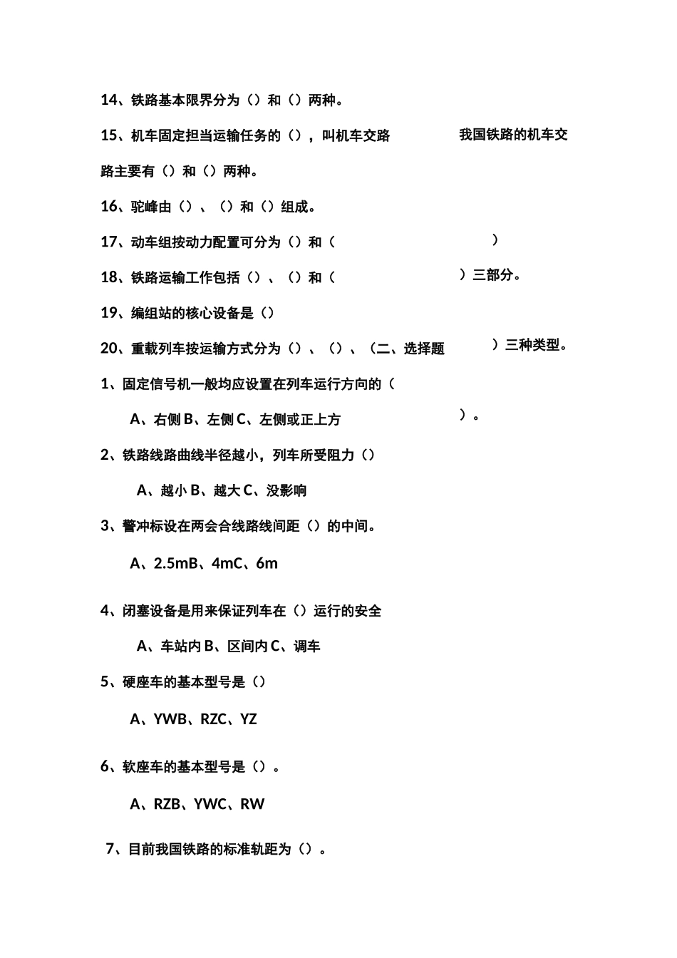 《铁道概论》复习题以及答案_第2页