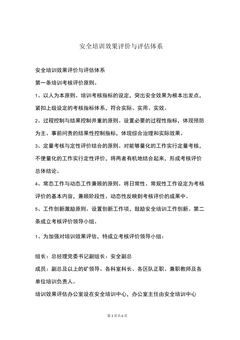 安全培训效果评价与评估体系_第1页