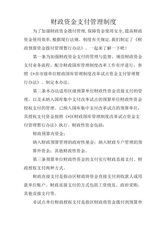 财政资金支付管理制度