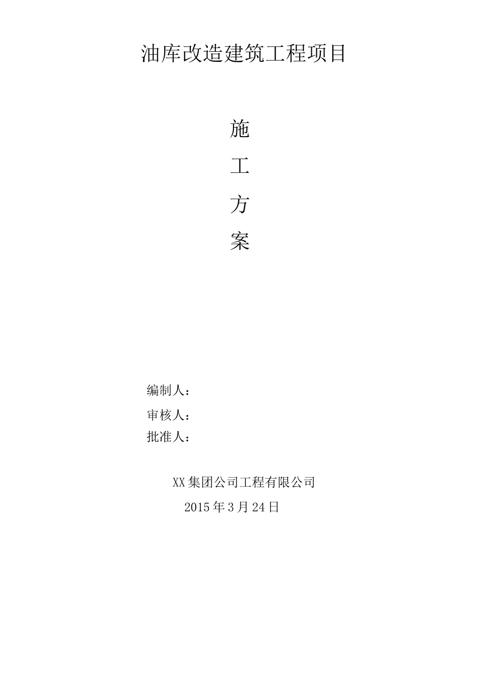 XX油库改造施工组织设计_第1页