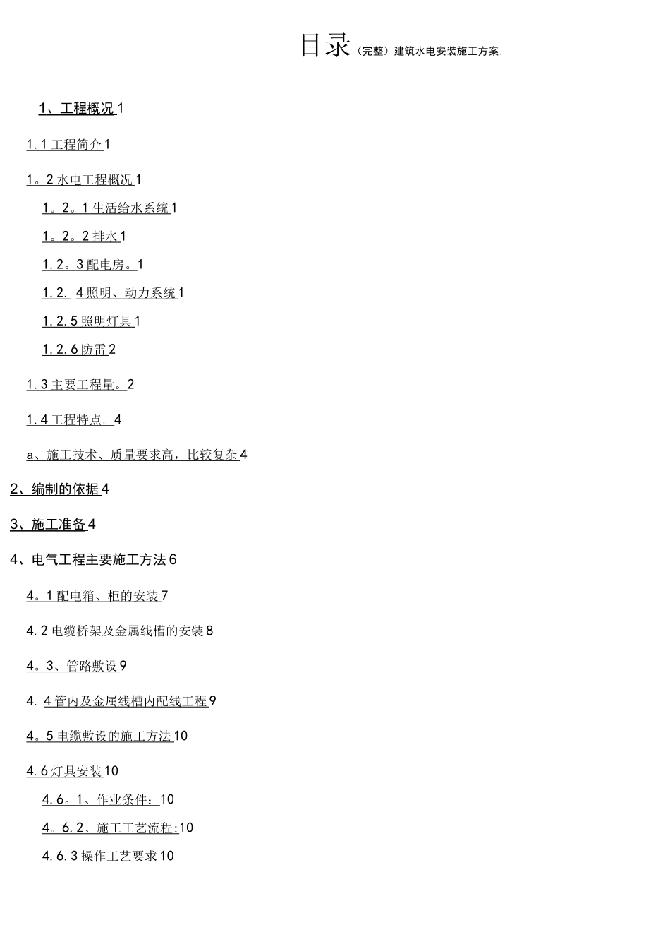 (完整)建筑水电安装施工方案._第1页