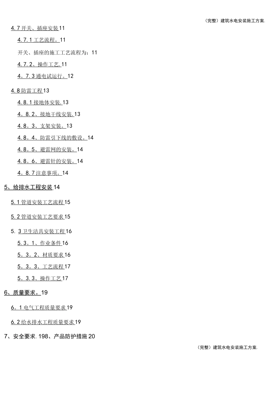 (完整)建筑水电安装施工方案._第2页