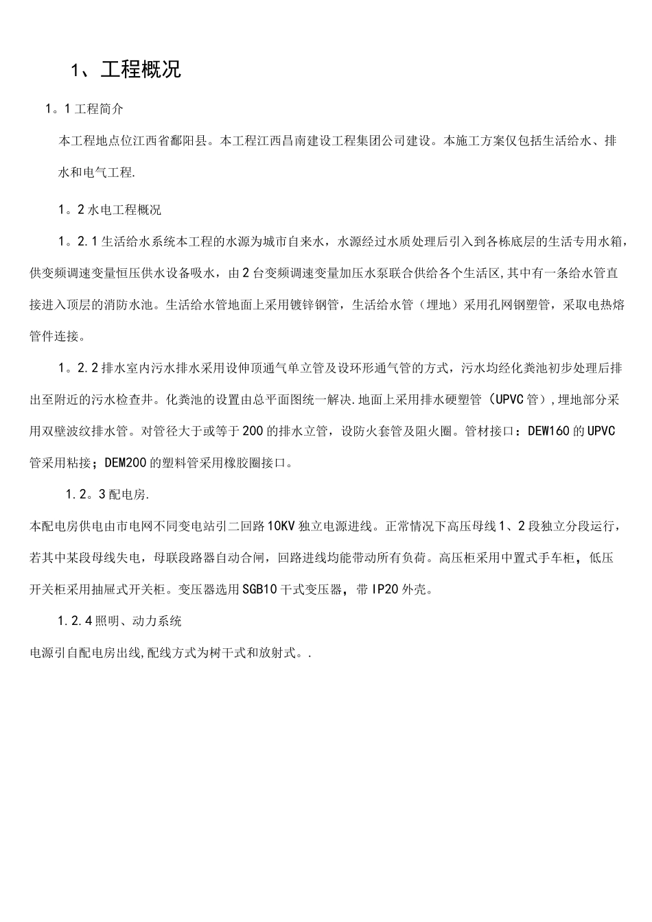 (完整)建筑水电安装施工方案._第3页