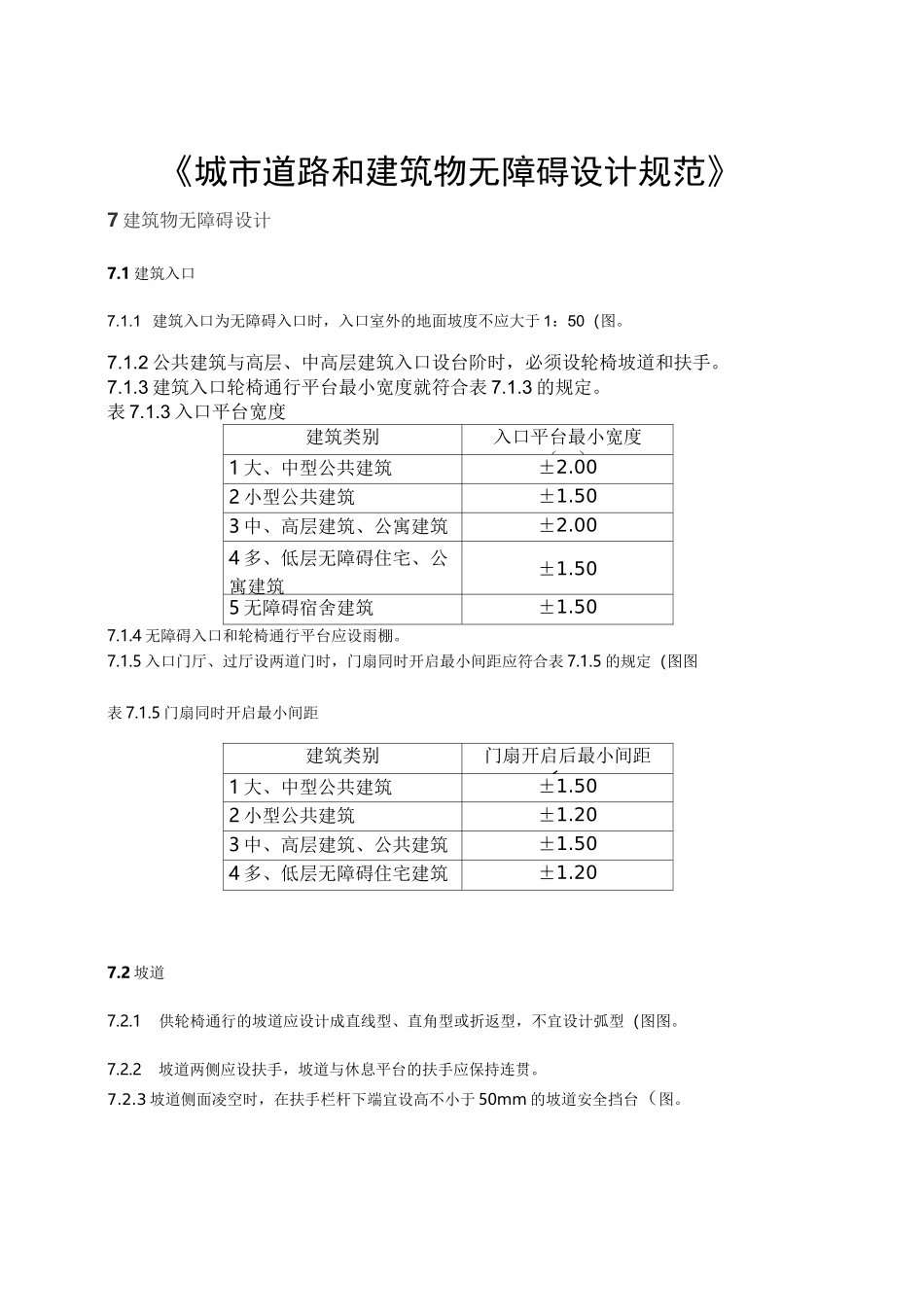 《城市道路和建筑物无障碍设计规范》_第1页