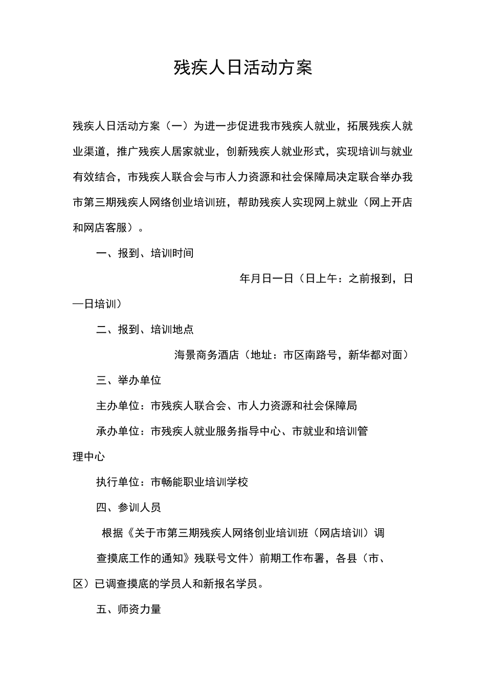 残疾人日活动方案_第1页
