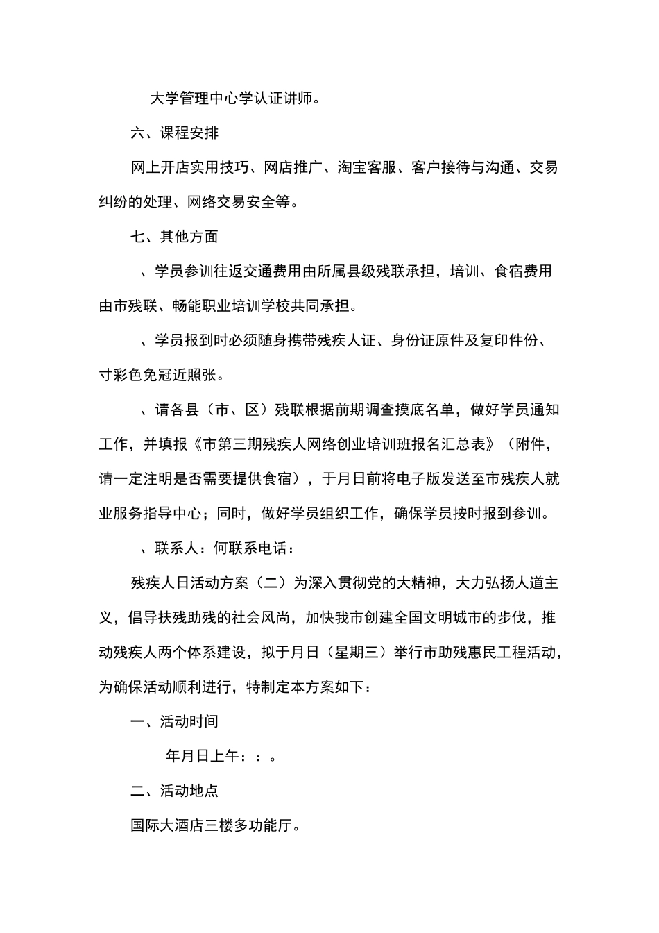 残疾人日活动方案_第2页