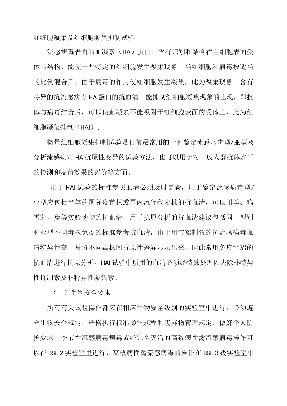 红细胞凝集及红细胞凝集抑制试验_第1页