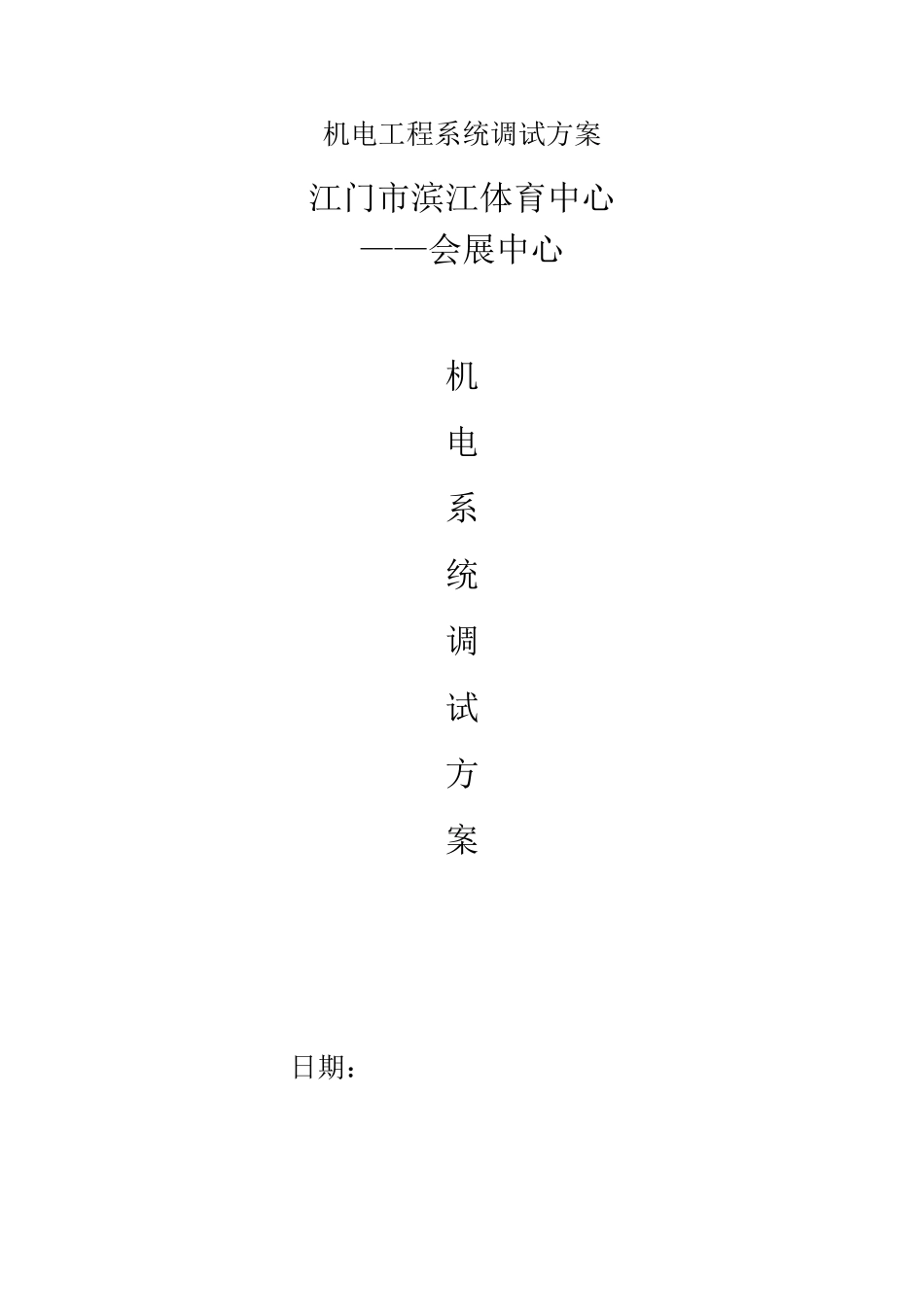 机电工程系统调试方案_第1页