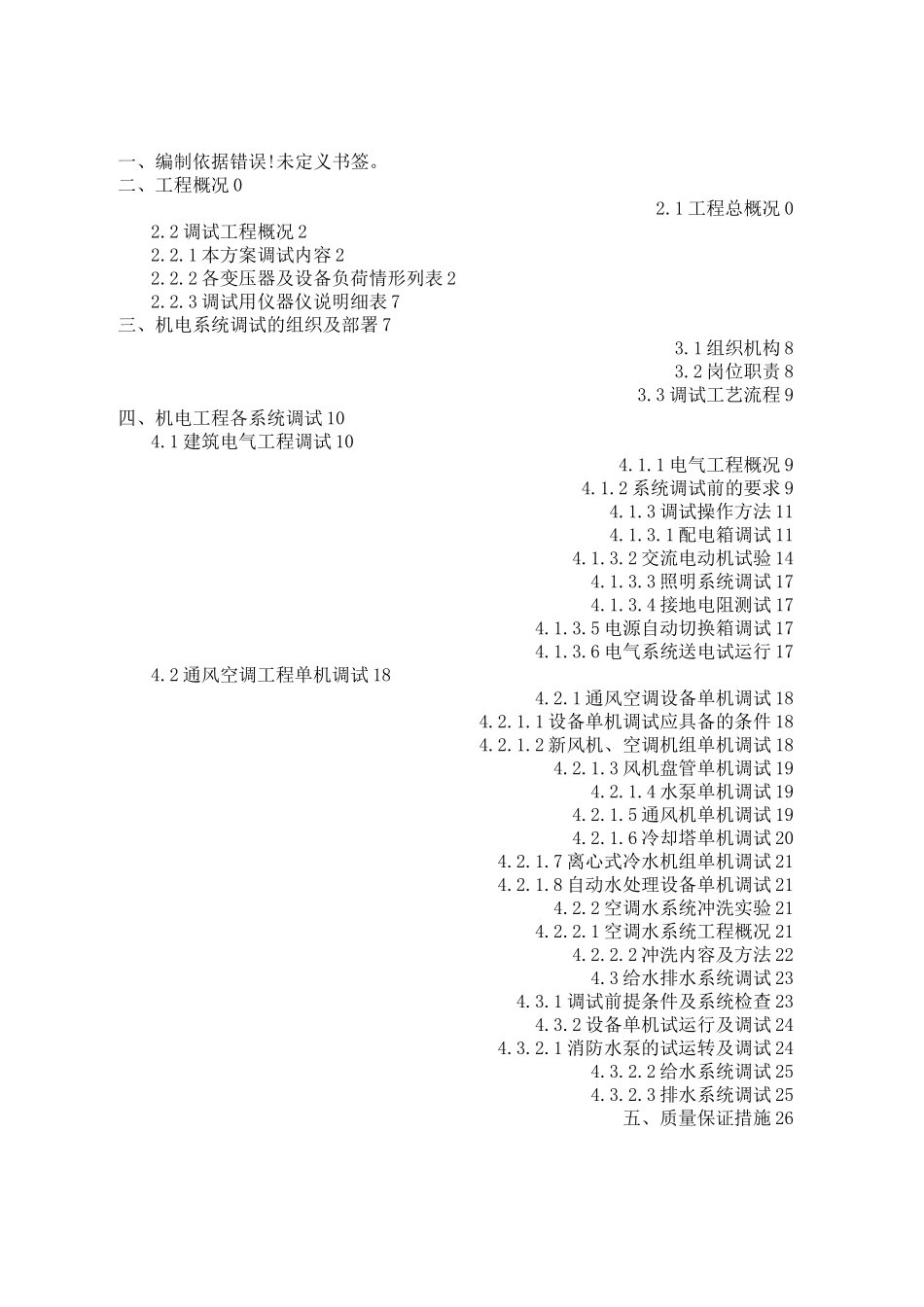 机电工程系统调试方案_第2页