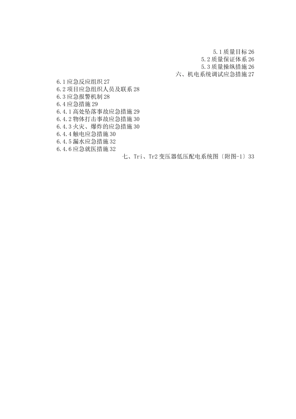 机电工程系统调试方案_第3页