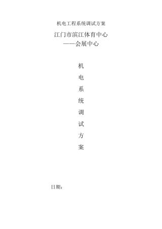 机电工程系统调试方案