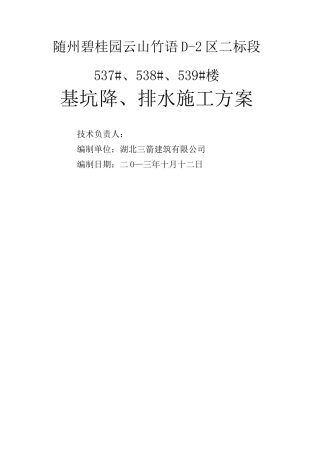 基坑降排水施工方案 