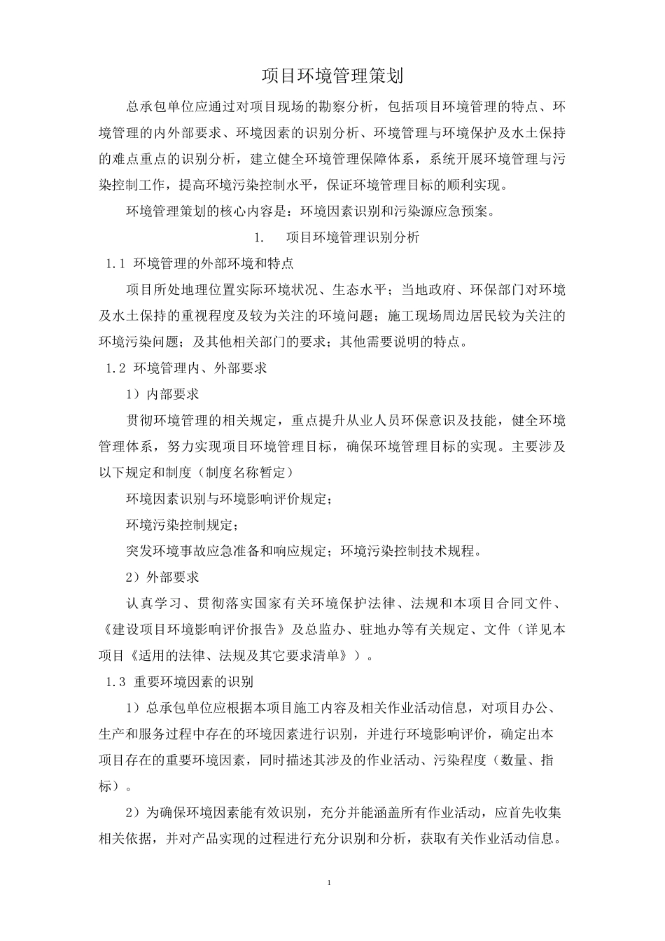 环境管理策划范本_第1页