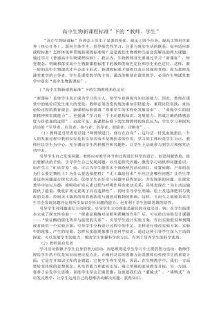 高中生物新课程标准