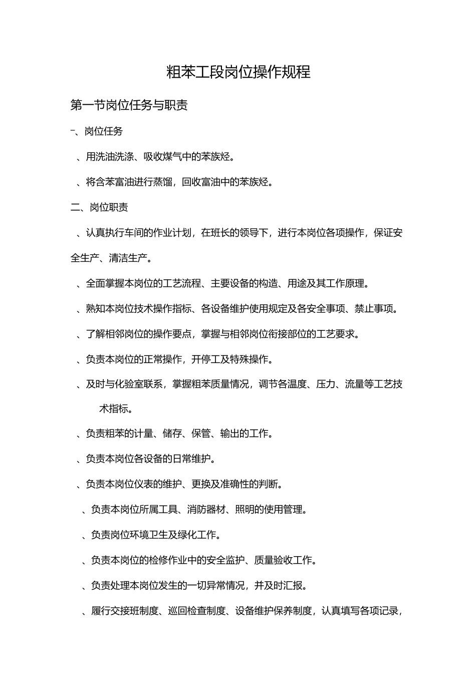 粗苯工段岗位操作规程_第1页