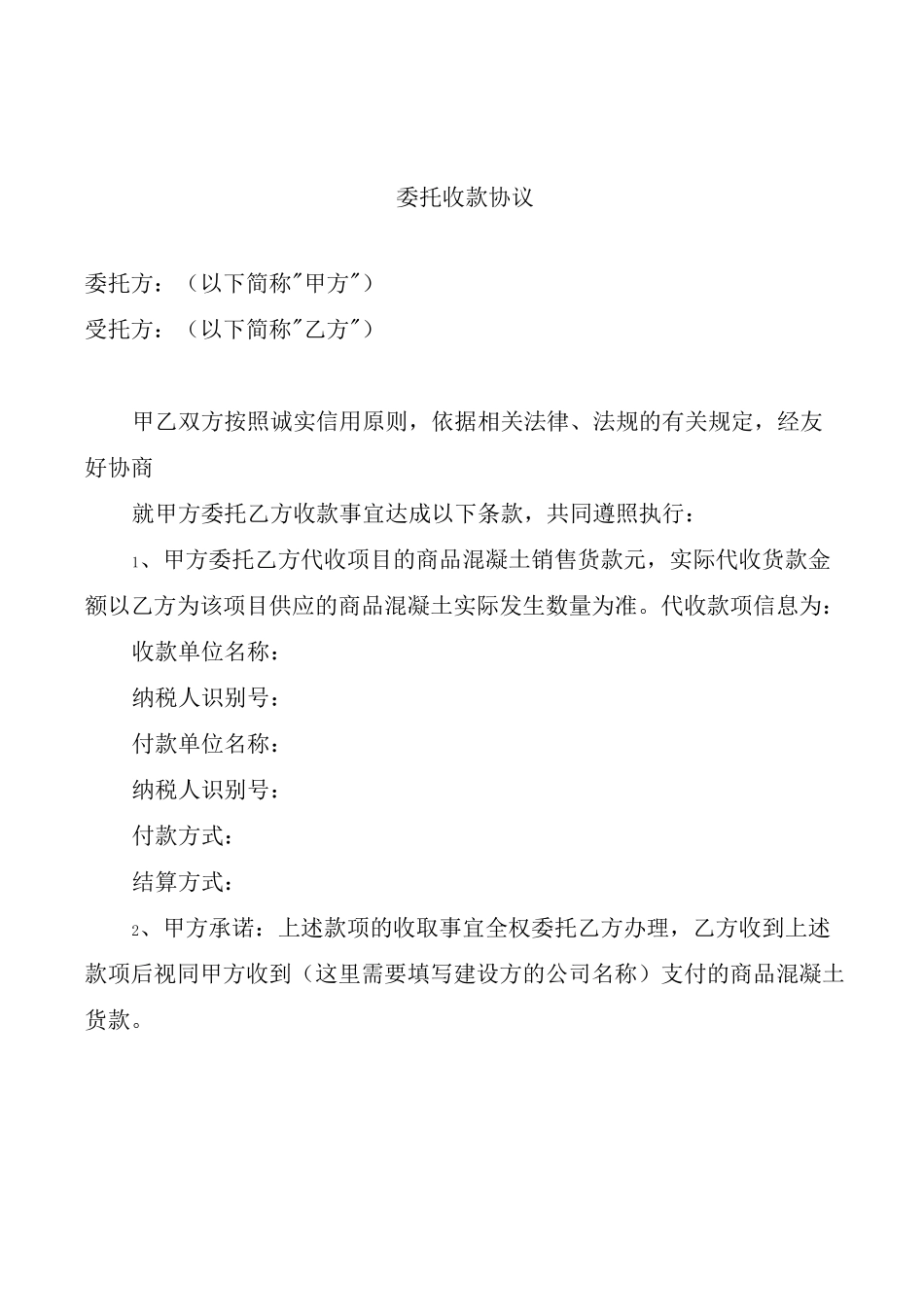 最完整的委托收款协议书范本_第2页