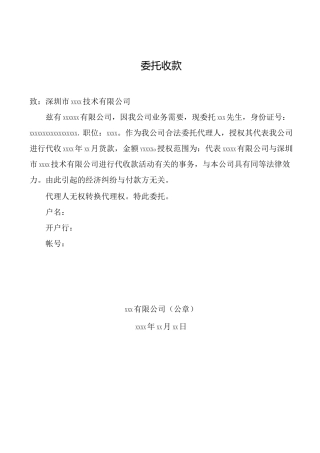 最完整的委托收款协议书范本
