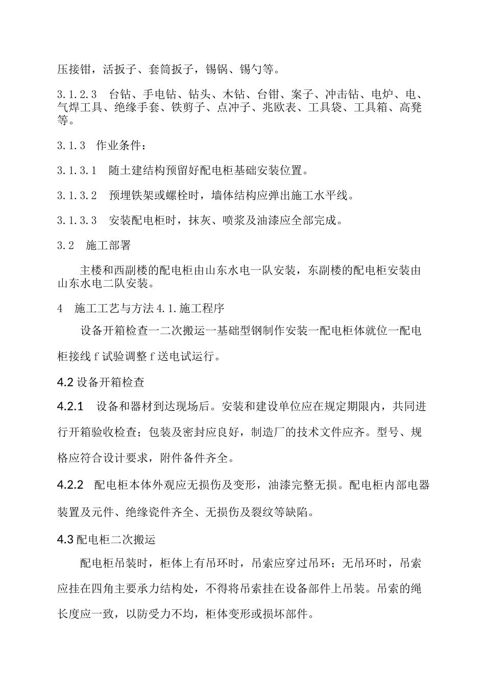 成套配电柜安装方案_第2页
