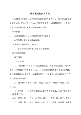 成套配电柜安装方案