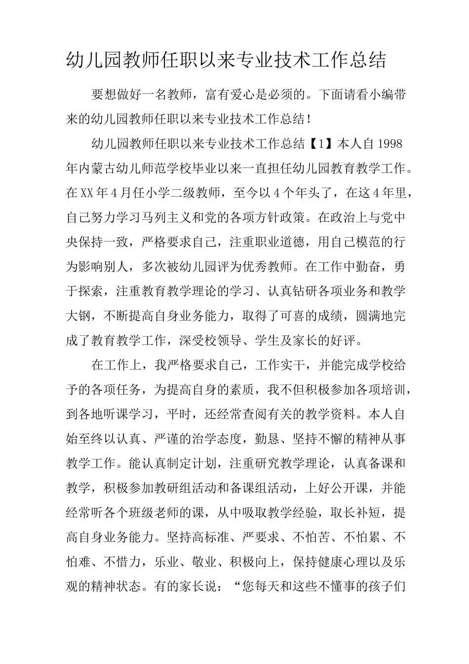 幼儿园教师任职以来专业技术工作总结_第1页