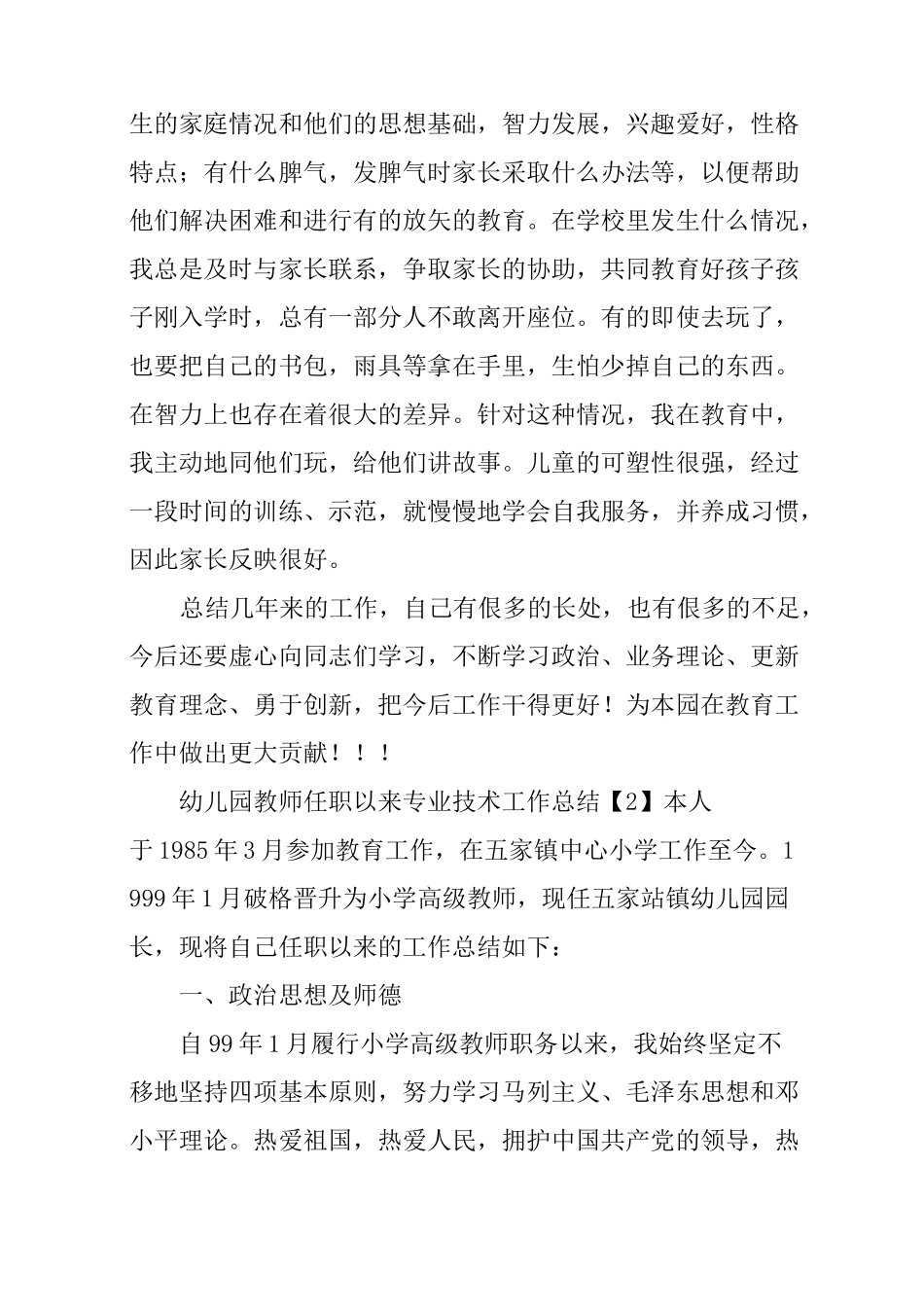 幼儿园教师任职以来专业技术工作总结_第3页