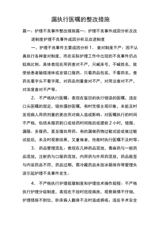 漏执行医嘱的整改措施