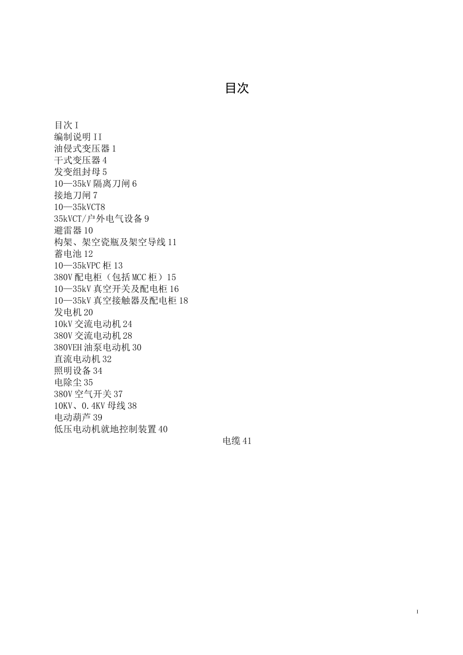 电气设备点检标准全解_第2页