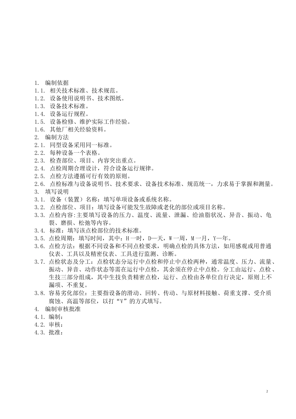 电气设备点检标准全解_第3页